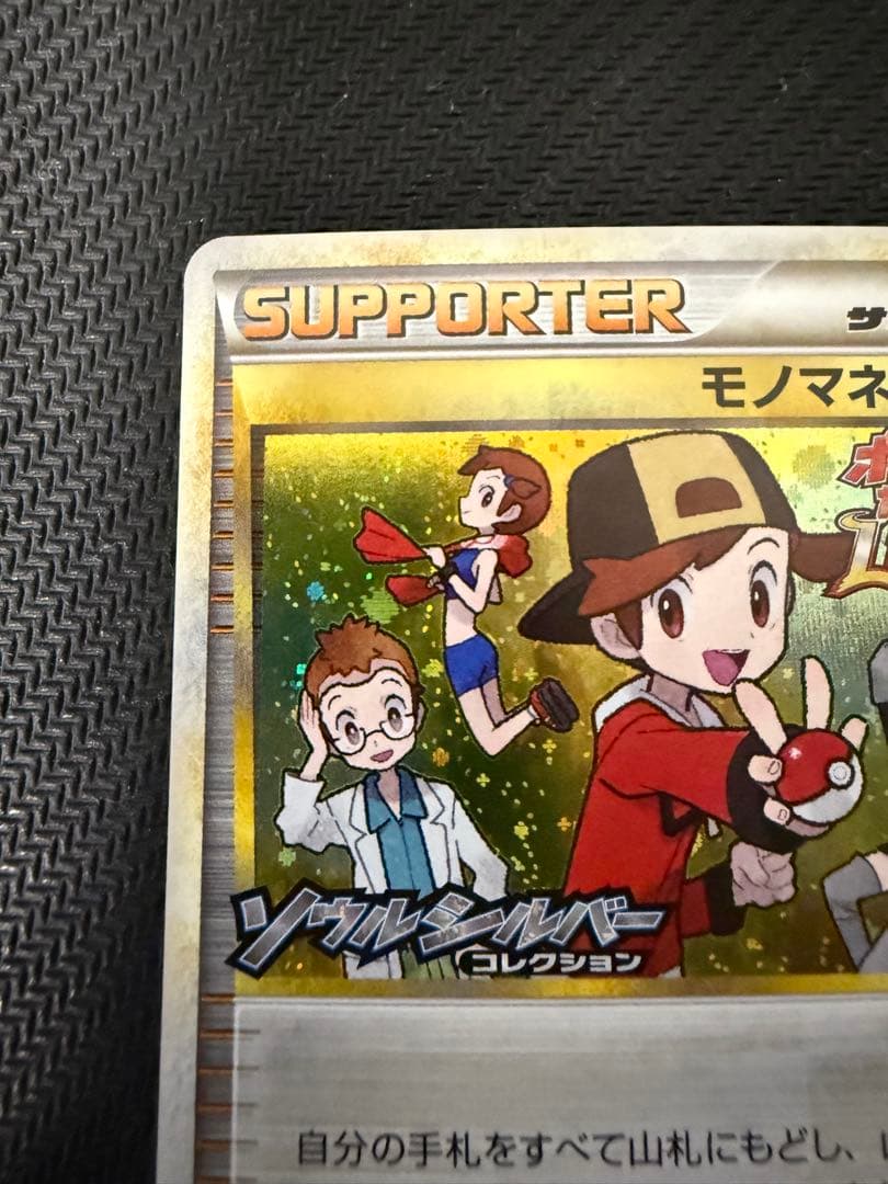 ポケモンカード モノマネむすめ　プロモ　ソウルシルバーコレクション