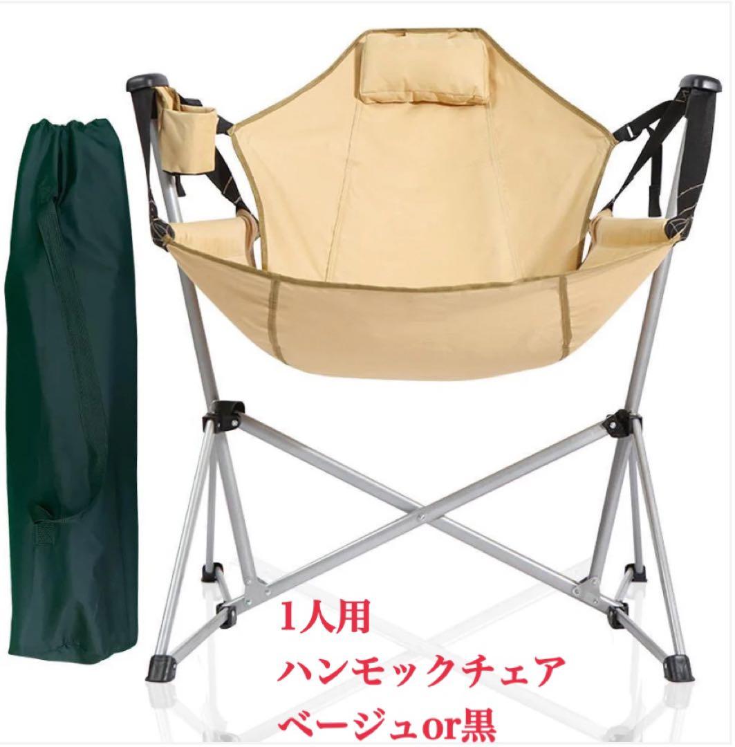 【新品】春〜夏オススメ！ハンモックチェア ベージュor黒
