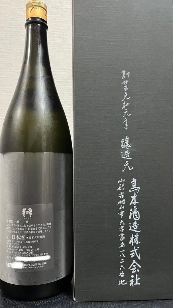 十四代　七垂二十貫　純米大吟醸 斗瓶囲い2025 1800ml