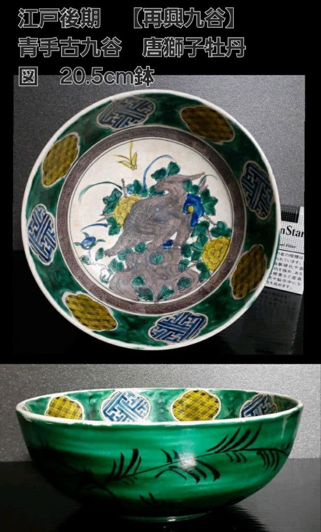 【名品❗】江戸後期～明治初期　再興九谷　青手九谷　獅子に牡丹図　20.5cm鉢
