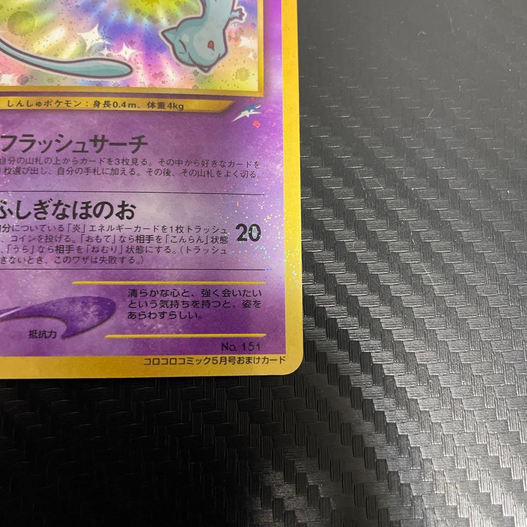 ひかるミュウ_「月刊コロコロコミック01年5月号」 おまけカード PROMO