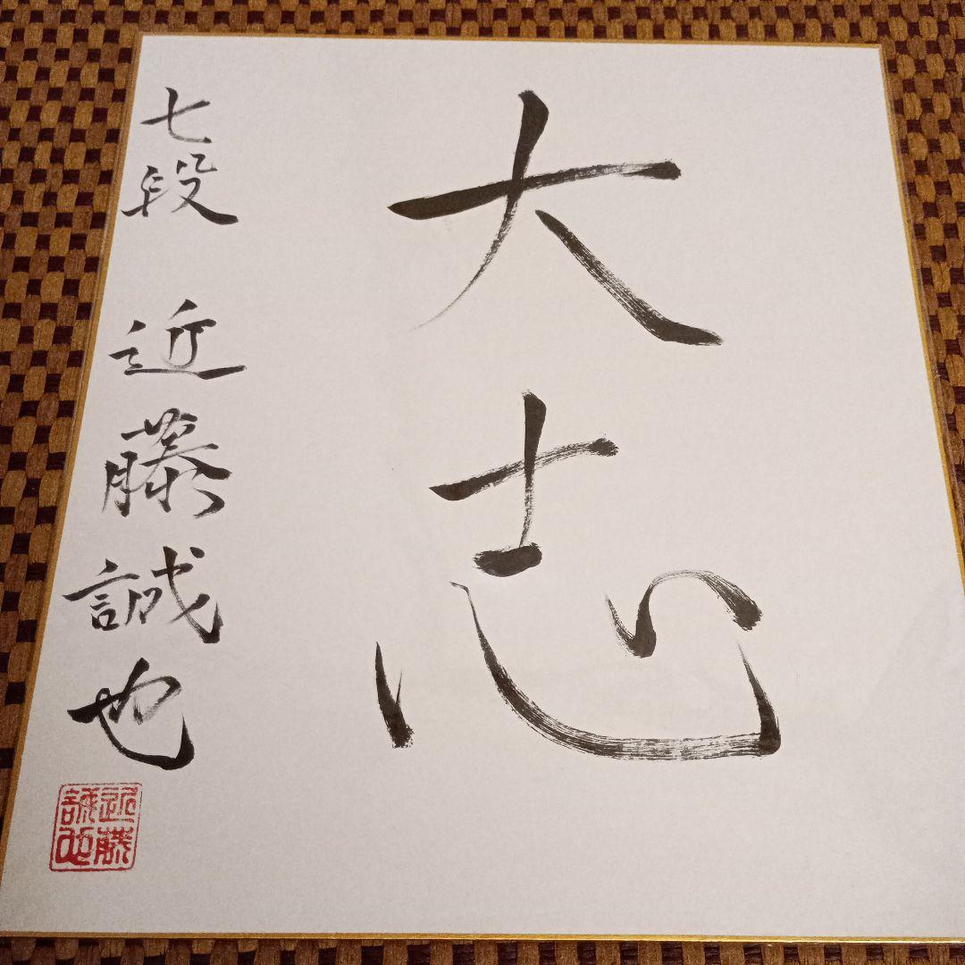 近藤誠也八段 直筆揮毫色紙 サイン 大志
