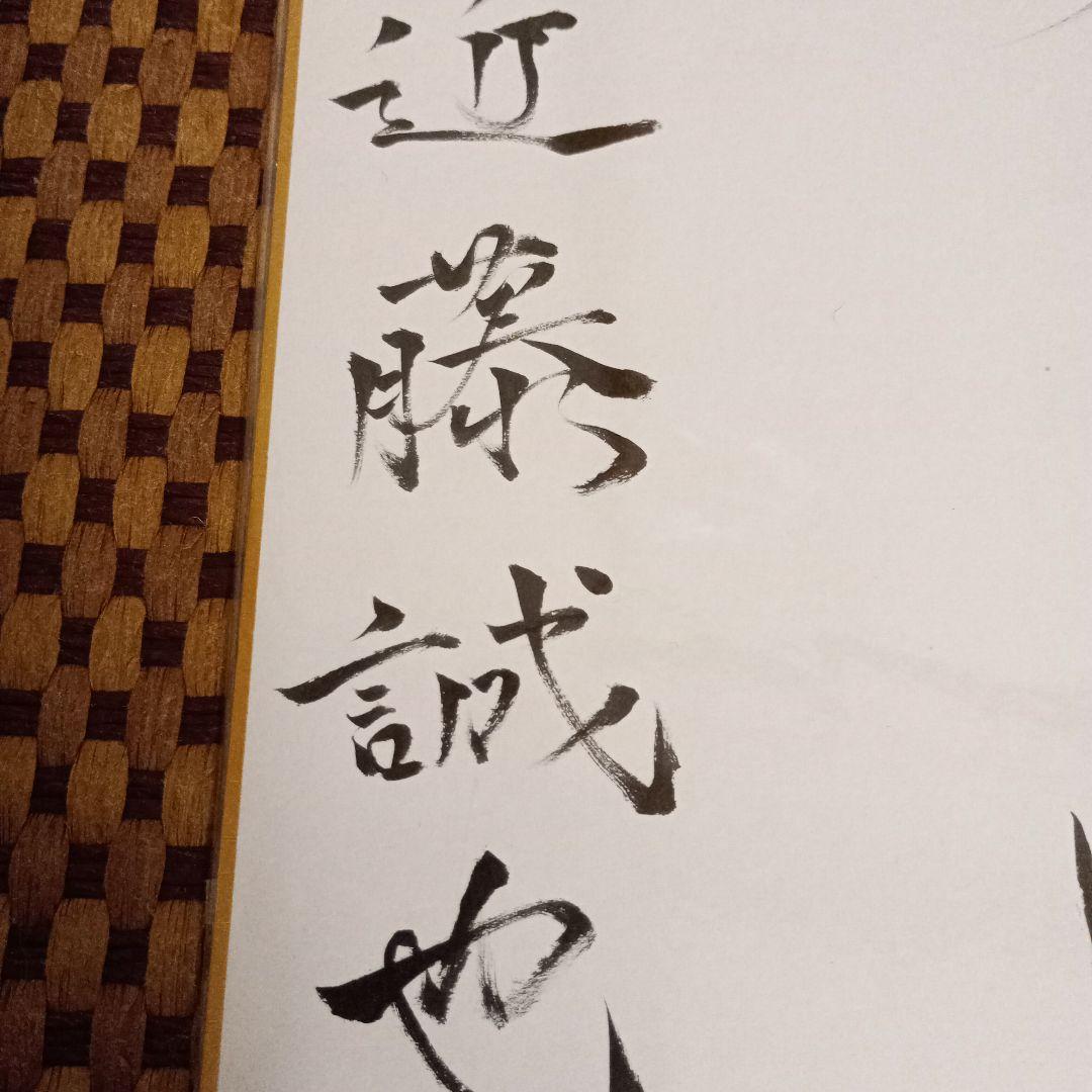 近藤誠也八段 直筆揮毫色紙 サイン 大志