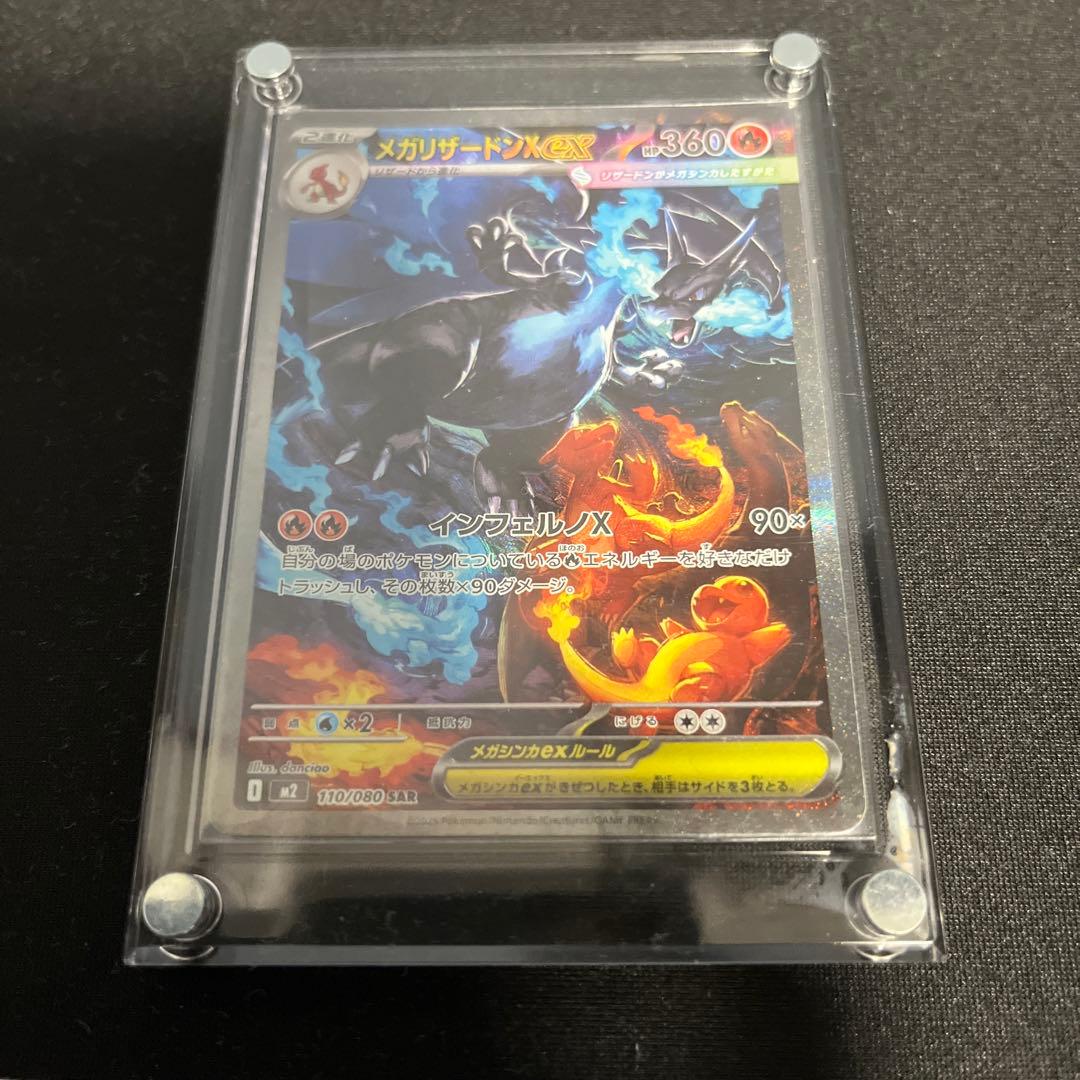ポケモンカード　メガリザードンexSAR