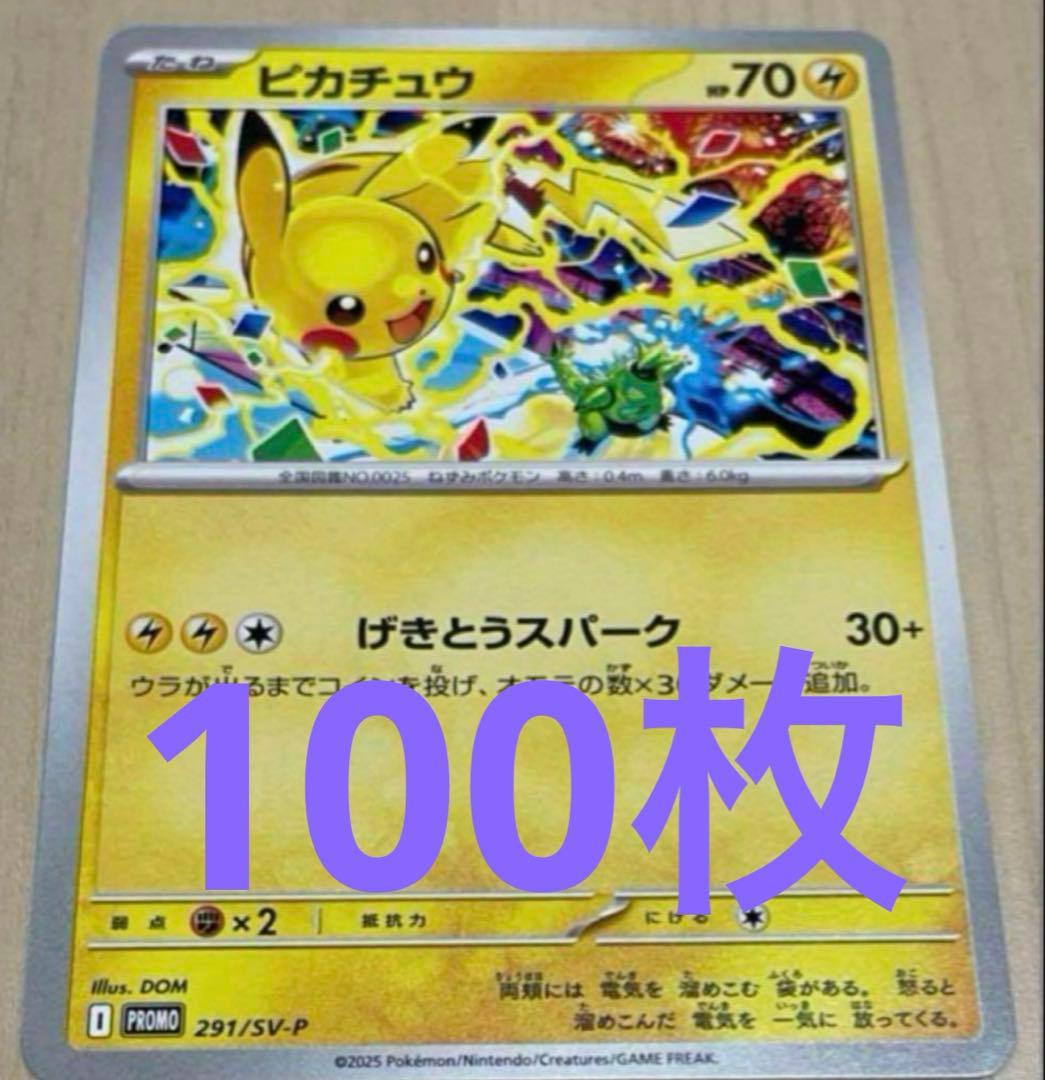 ピカチュウ 291/SV-P プロモ　100枚セット　特価