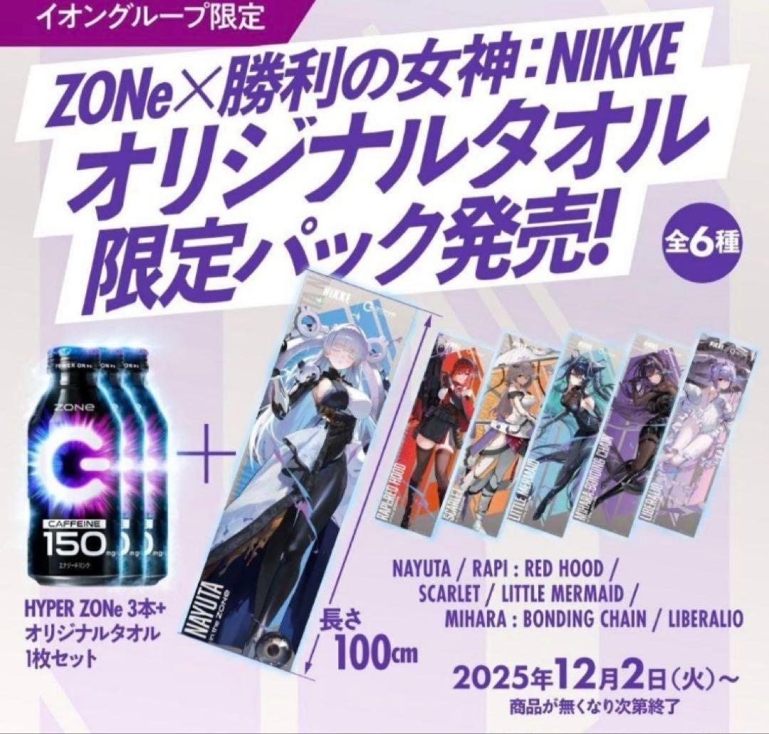 サントリー ZONe × NIKKE オリジナル タオル 6種セット