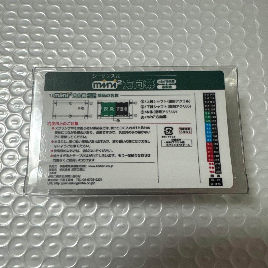 ミニミニ方向幕 京阪電車 シーケンス式