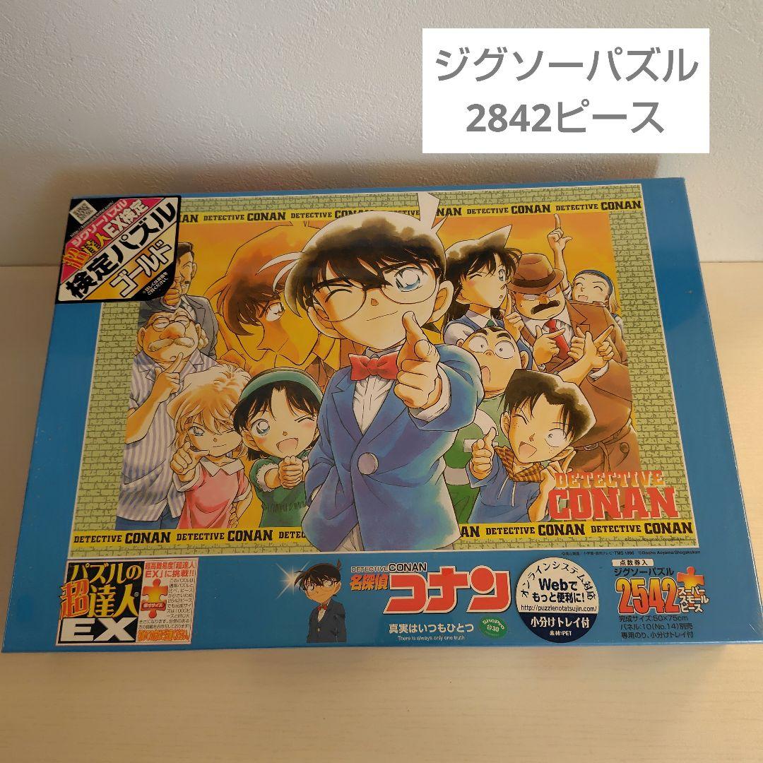 廃盤　ジグソーパズル　2542ピース　名探偵コナン　真実はいつもひとつ