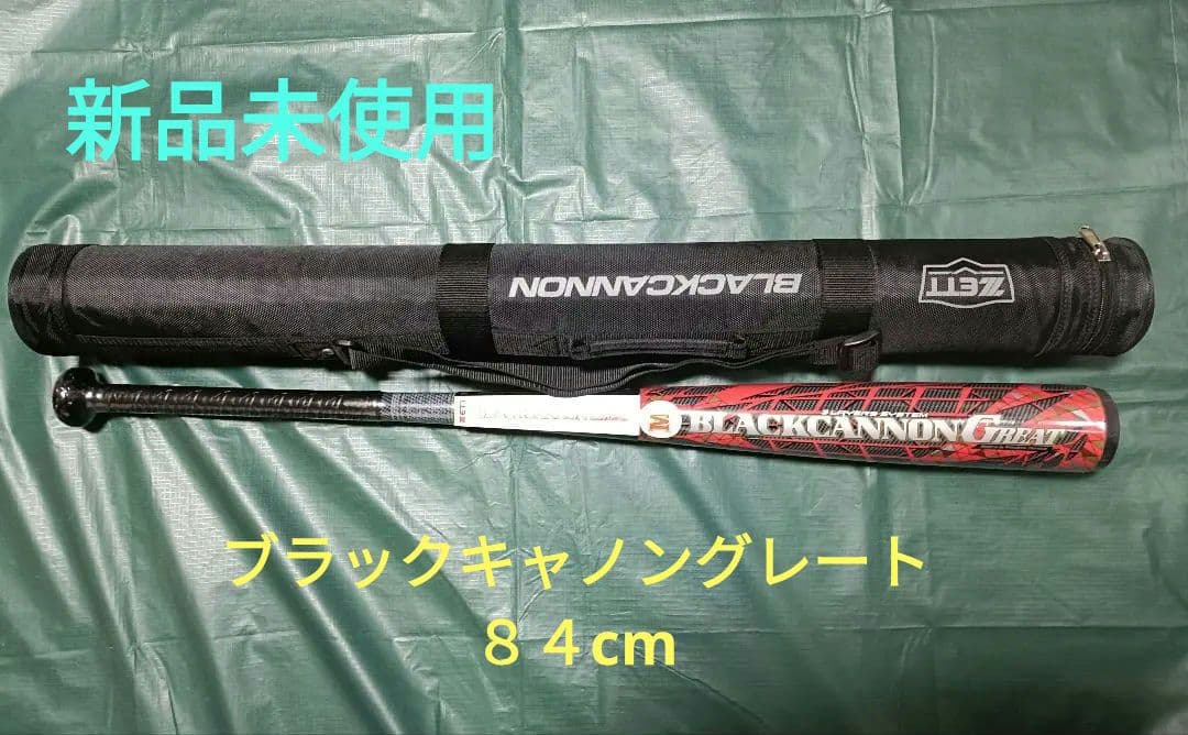 新品未使用　ZETT 軟式バット 84cm680g　ブラックキャノングレート