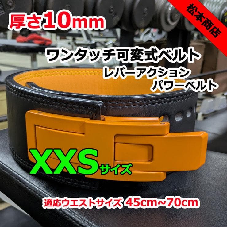 レバーアクションベルト　パワーベルト　可変式13ｍｍ　XXSサイズ