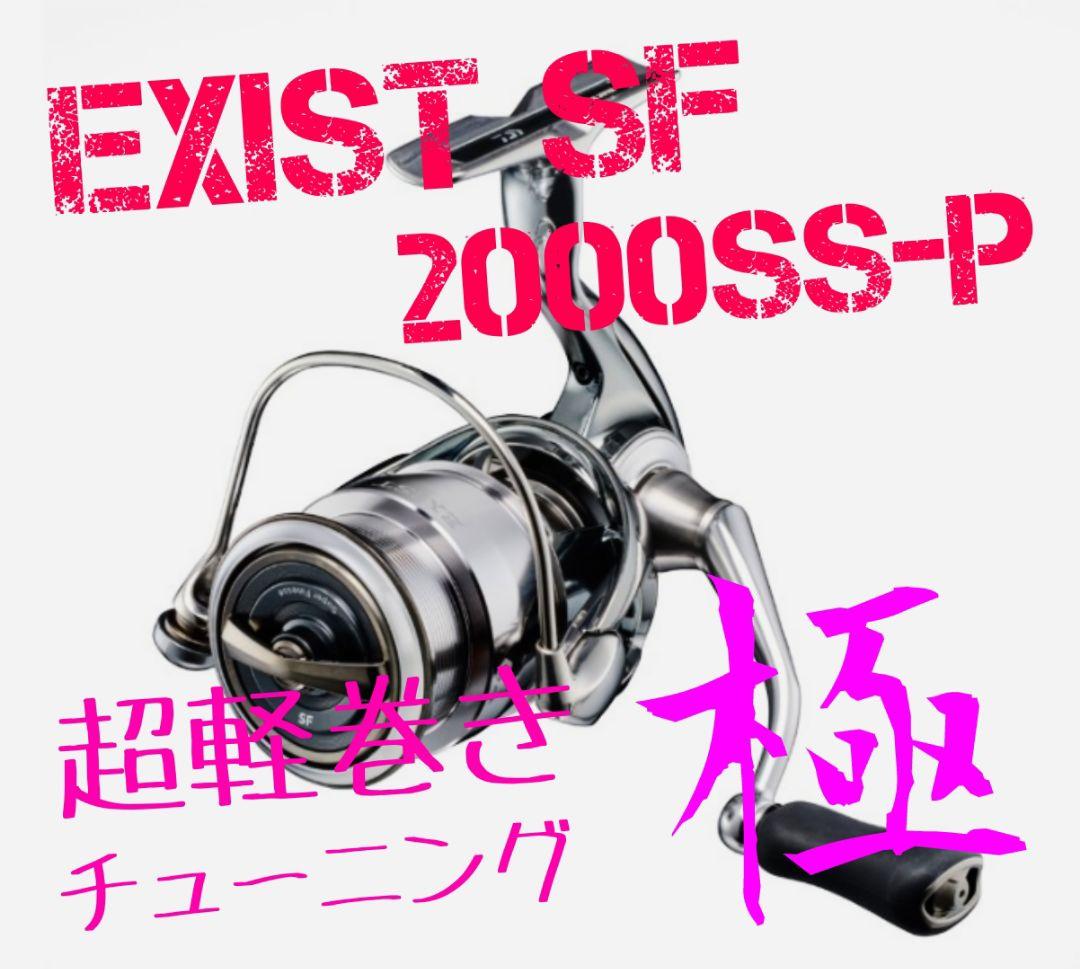 【超軽巻きチューニング 極】22 イグジスト SF　2000SS-P