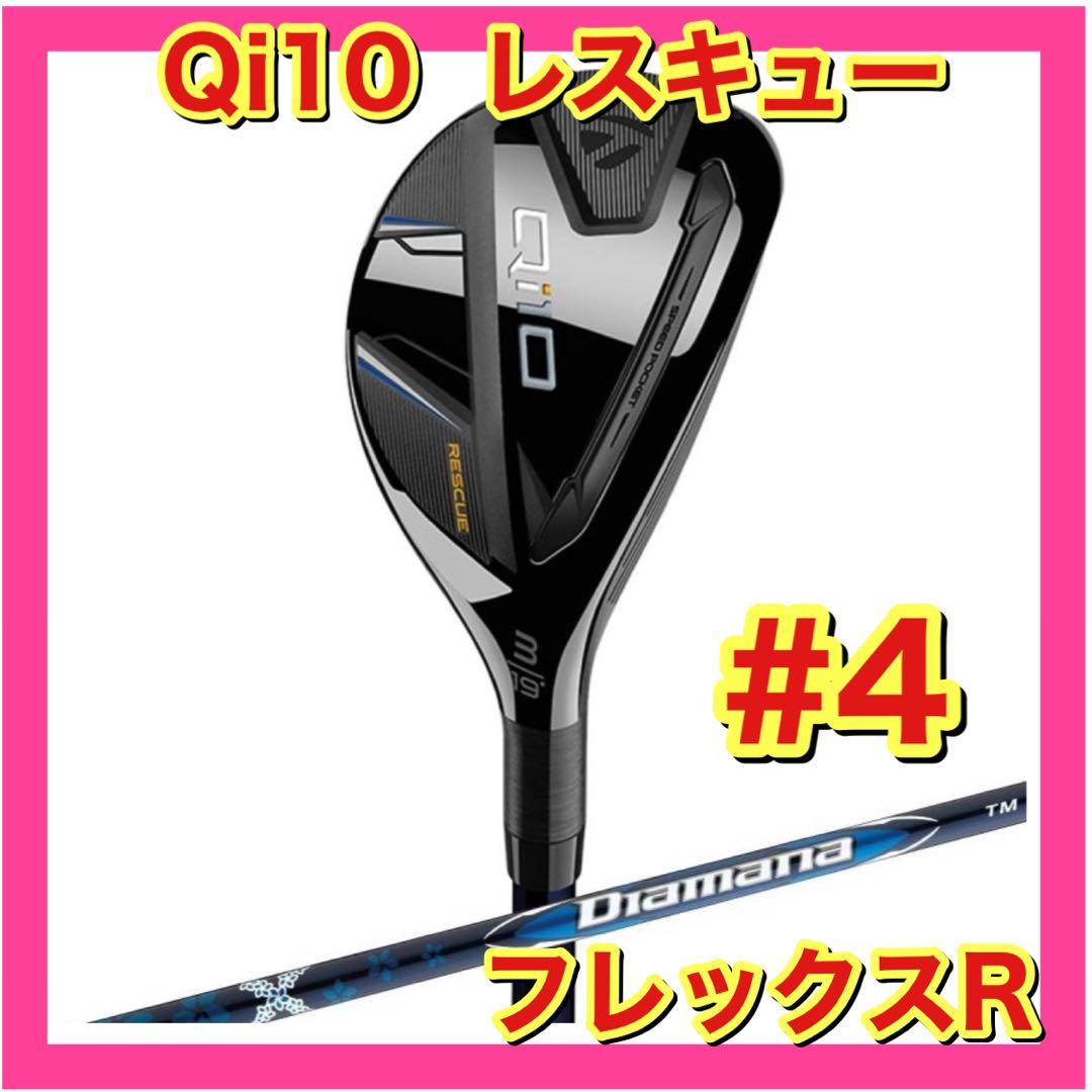【新品】テーラーメイド Qi10 レスキュー #4 フレックスR