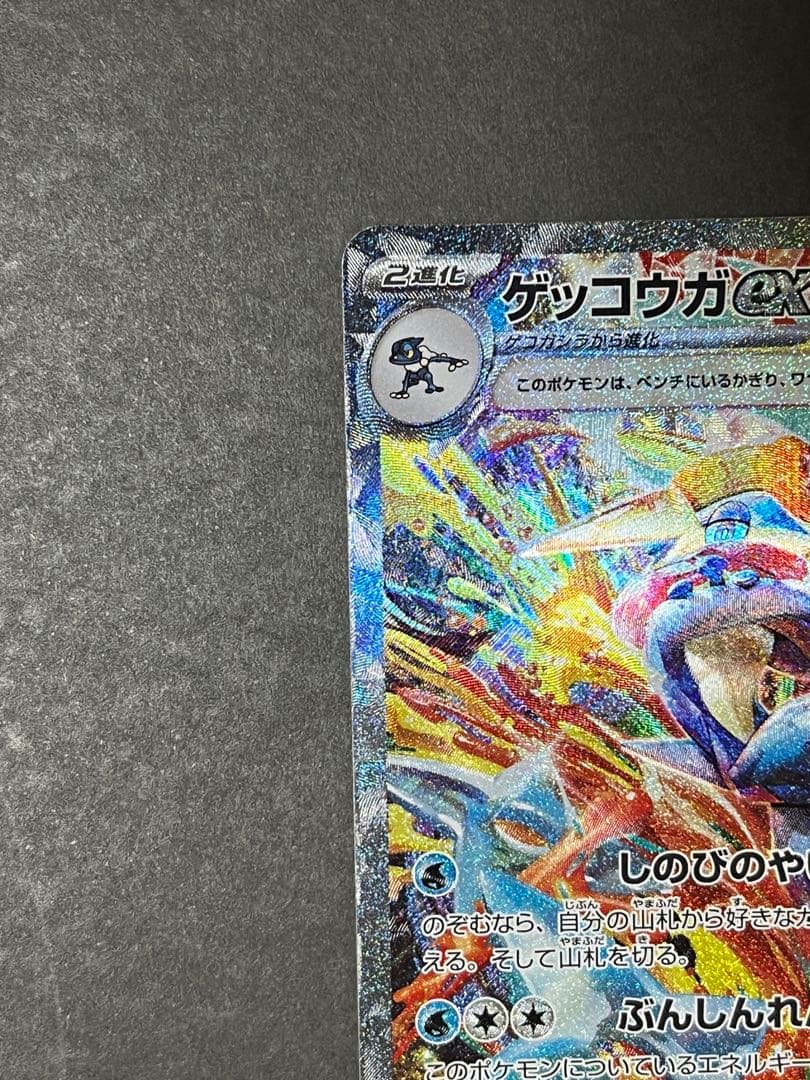 ゲッコウガex SAR SV5a