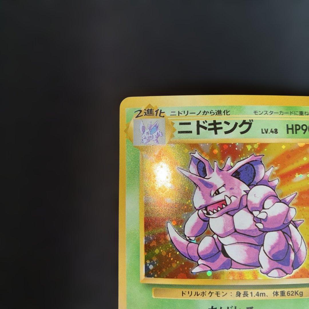 極美品　ニドキング　旧裏面　キラ
