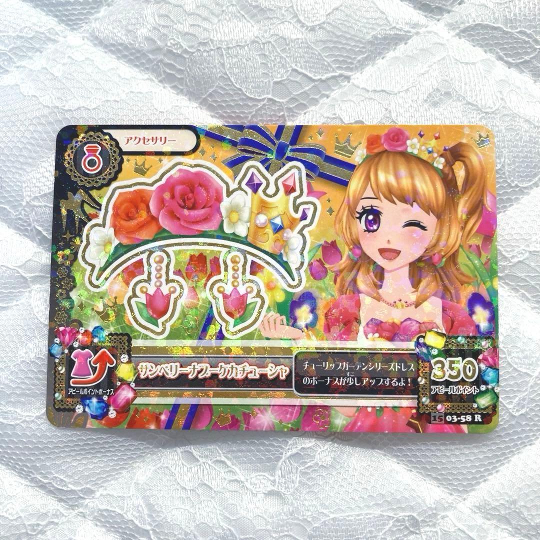 【匿名配送】アイカツカード　サンベリーナブーケコーデ　大空あかり