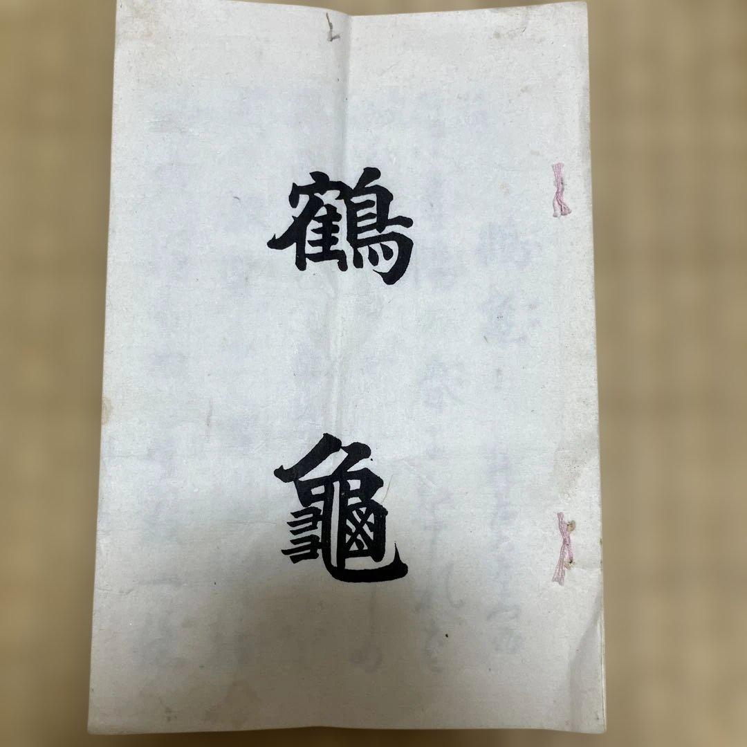 古書 鶴亀 大正上年 福田書店