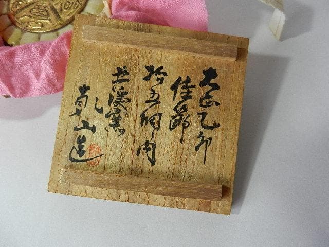 大正四年大正天皇即位礼　６代目「乾山」作記念香盒「萬壽無疆（ばんじゅむきょう）」