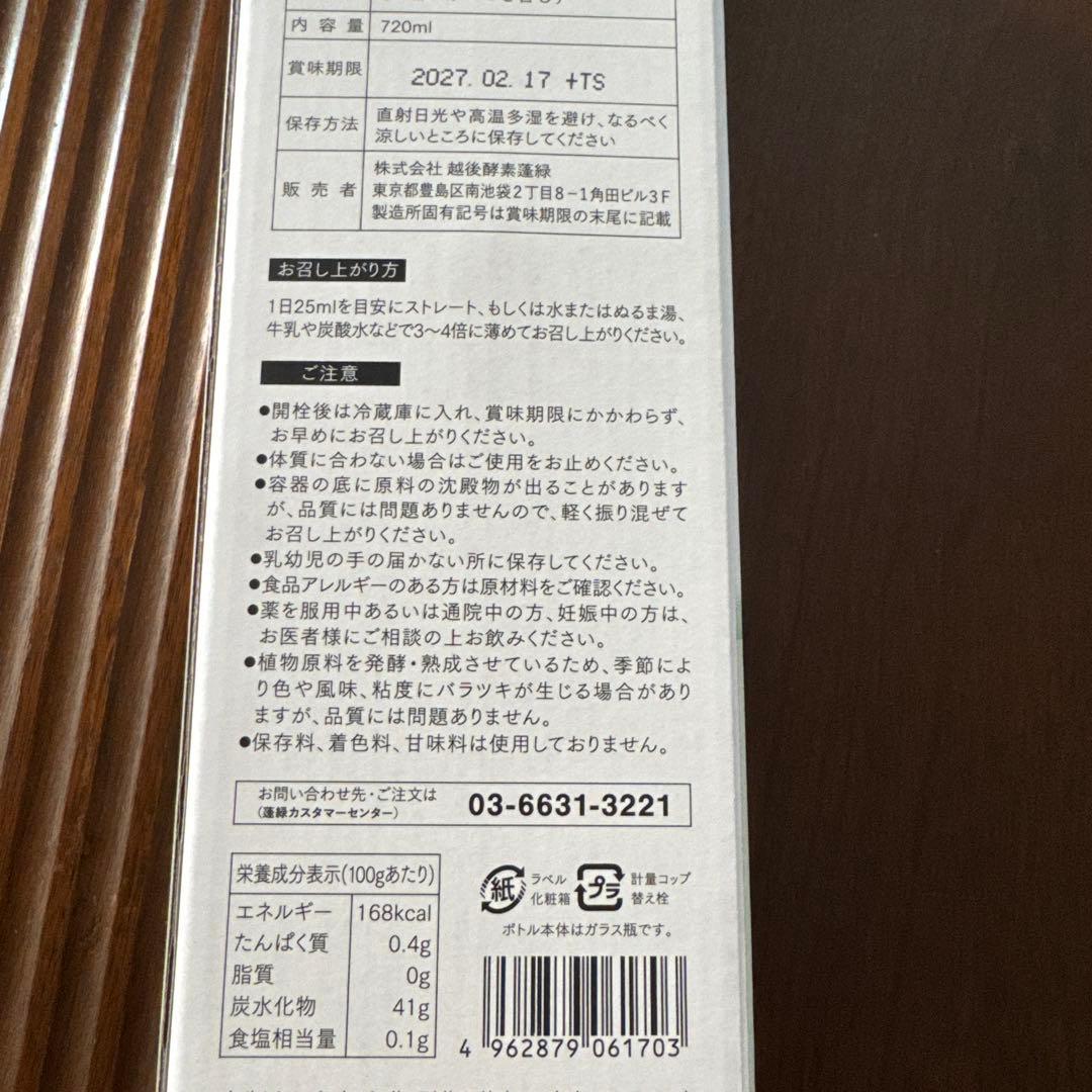 越後酵素 蓬緑２本