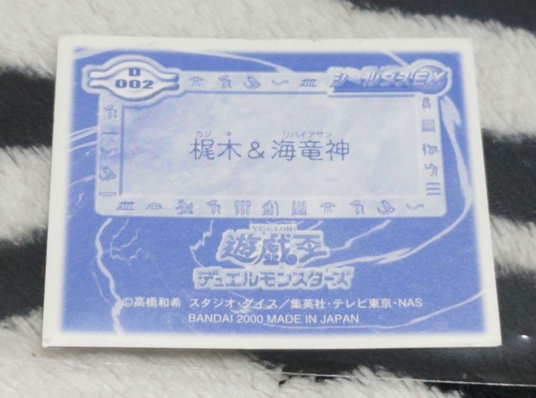 入手困難! 遊戯王 シールダスEX ホログラム 梶木&海竜神 M002