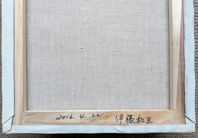 伊藤和生　藤田嗣治作「アトリエの自画像]リヨン美術館所蔵　油彩画にて模写 　額装