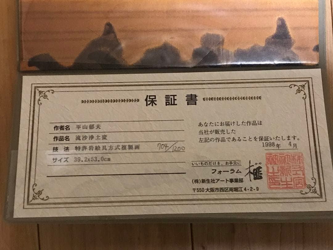 平山郁夫「流砂浄土変」岩絵具方式複製画　作品証明シール・解説書・作品説明チラシ有