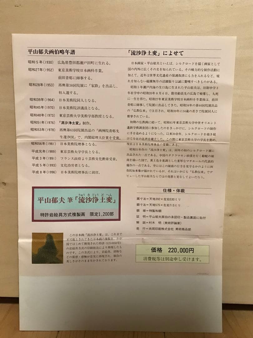 平山郁夫「流砂浄土変」岩絵具方式複製画　作品証明シール・解説書・作品説明チラシ有