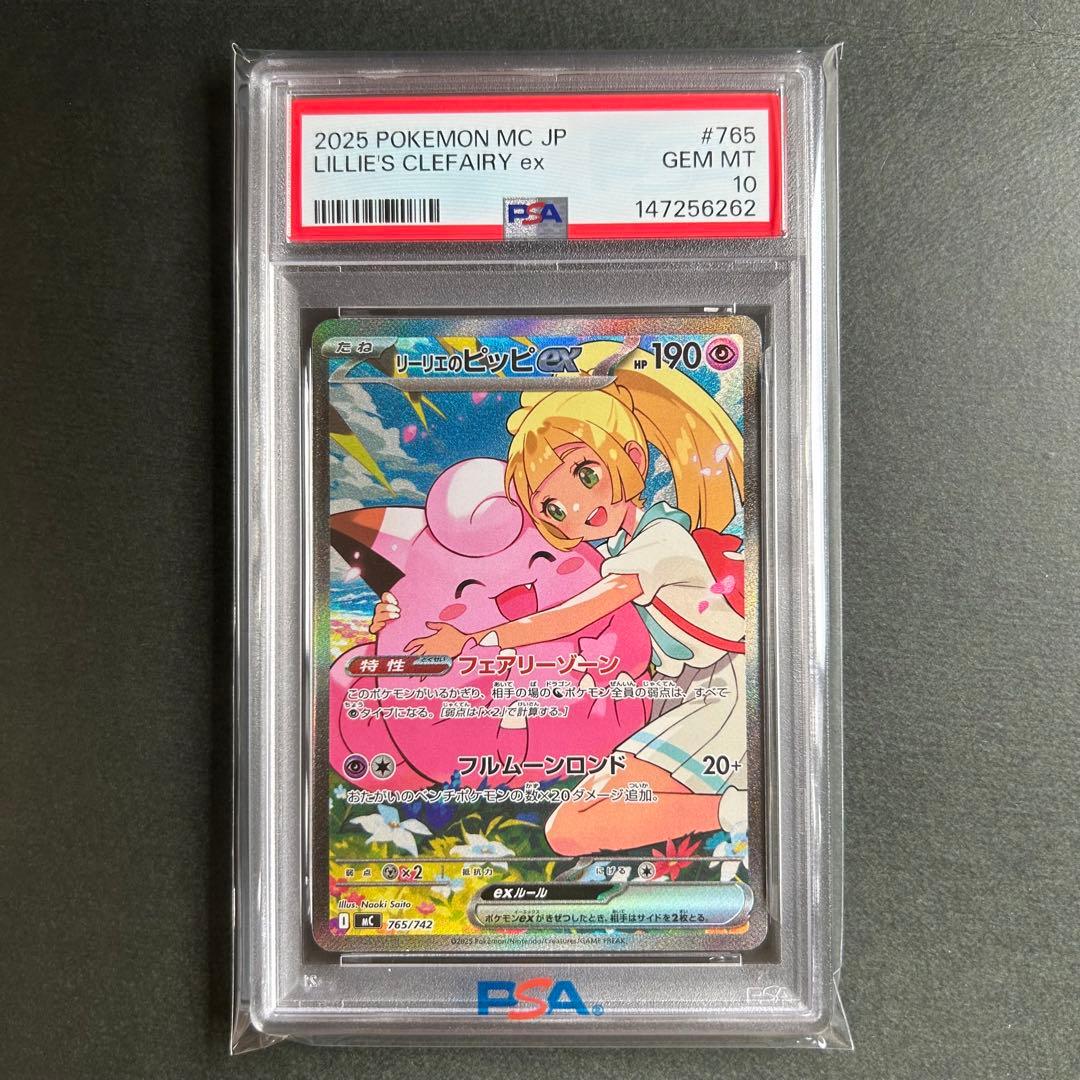 【PSA10】リーリエのピッピex SAR