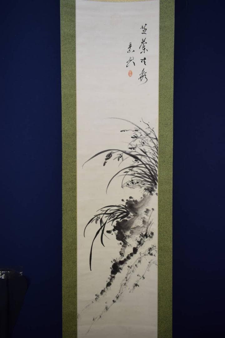 真作/山県伊三郎/芝蘭図/桐共箱付/布袋屋掛軸HF-8