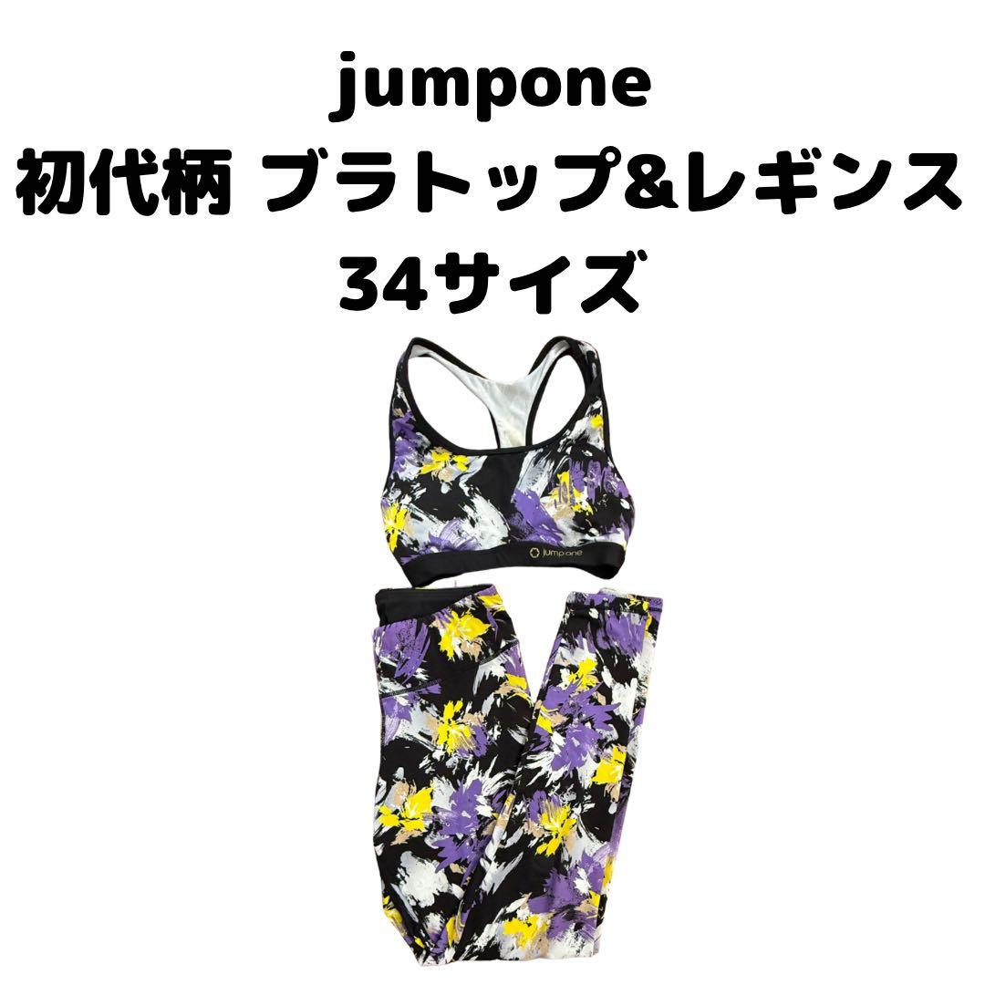 jumpone ジャンプワン 初代 柄ブラトップ & レギンス 34サイズ