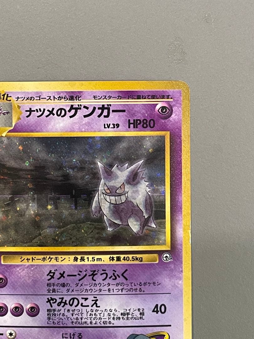 ポケモンカード旧裏 ナツメのゲンガー