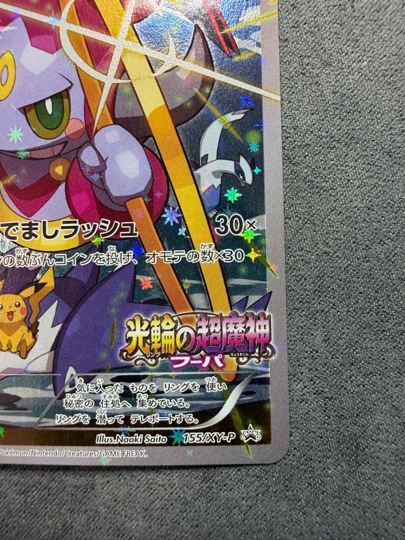 【美品・白かけなし】フーパ プロモ(155/XY-P) ①