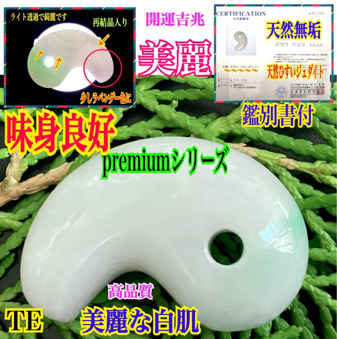 ✳premiumシリーズ一流の勾玉　糸魚川翡翠　再結晶線入り　御守りに鑑別書付‼️