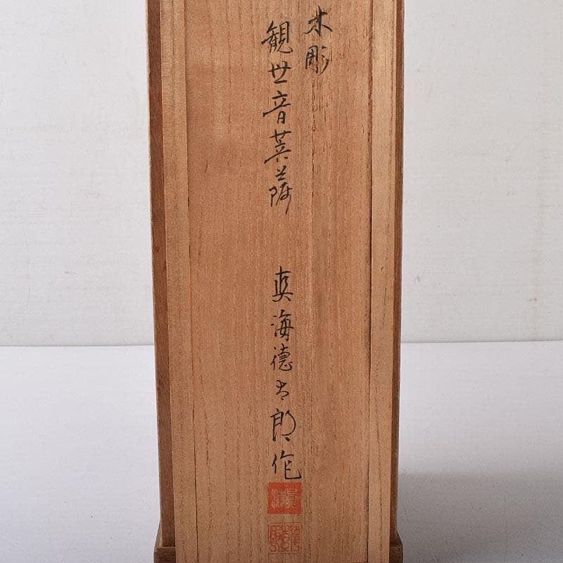 仏教美術　彫刻家　真海徳太郎作　木彫　観世音菩薩　仏像　置物　共箱　VR8302