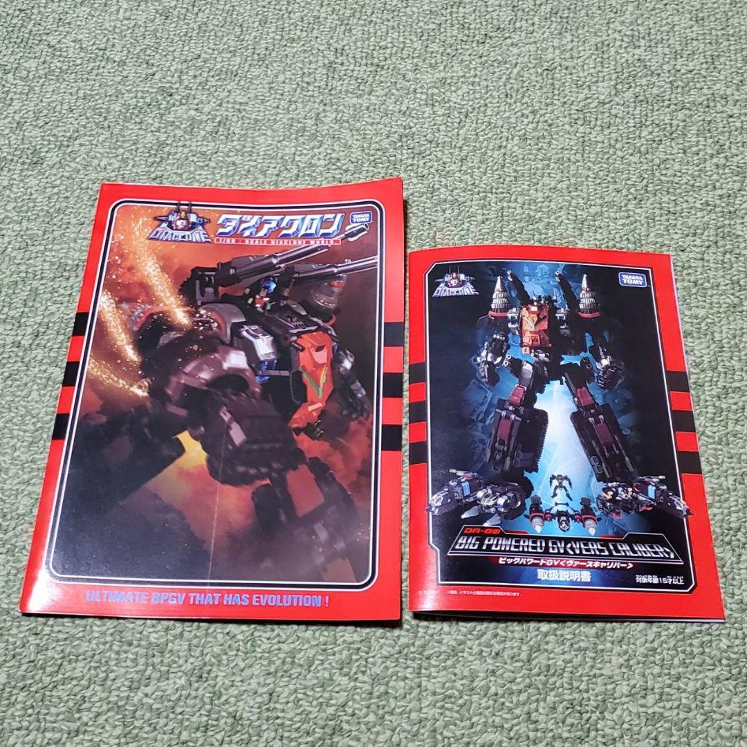 ダイアクロン DA-80 ビッグパワードGV ヴァースキャリバー 開封品