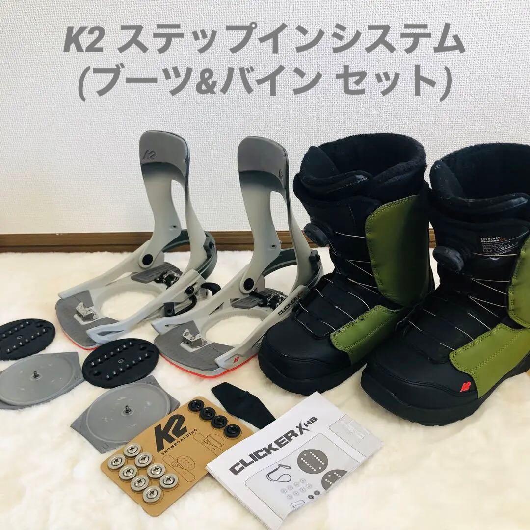 K2 ステップインシステム(ブーツ&バイン セット)
