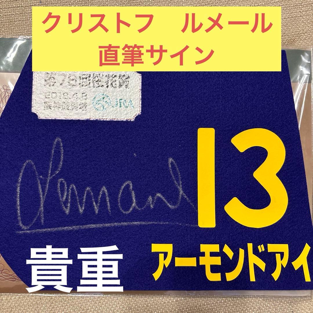 競馬　直筆サイン　ルメール　アーモンドアイ　ミニゼッケン　桜花賞　G1