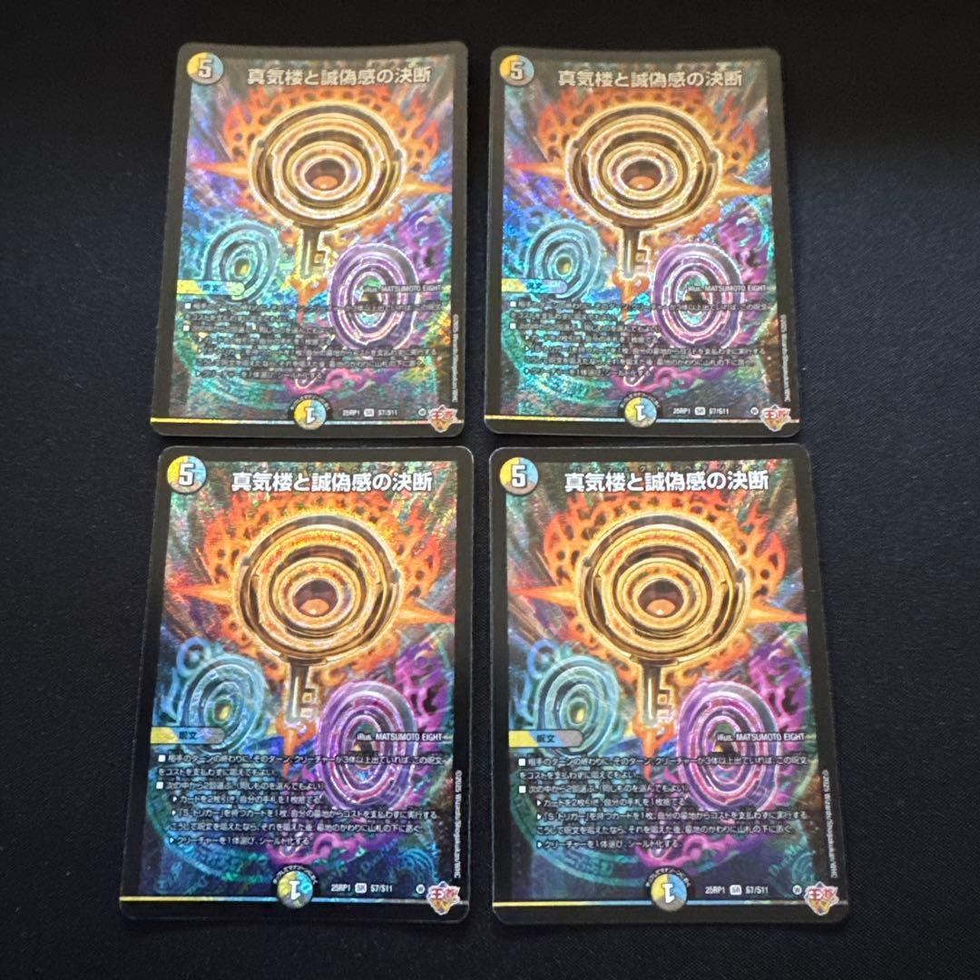 真気楼と誠偽感の決断　パーフェクトペテンシー　SR 4枚