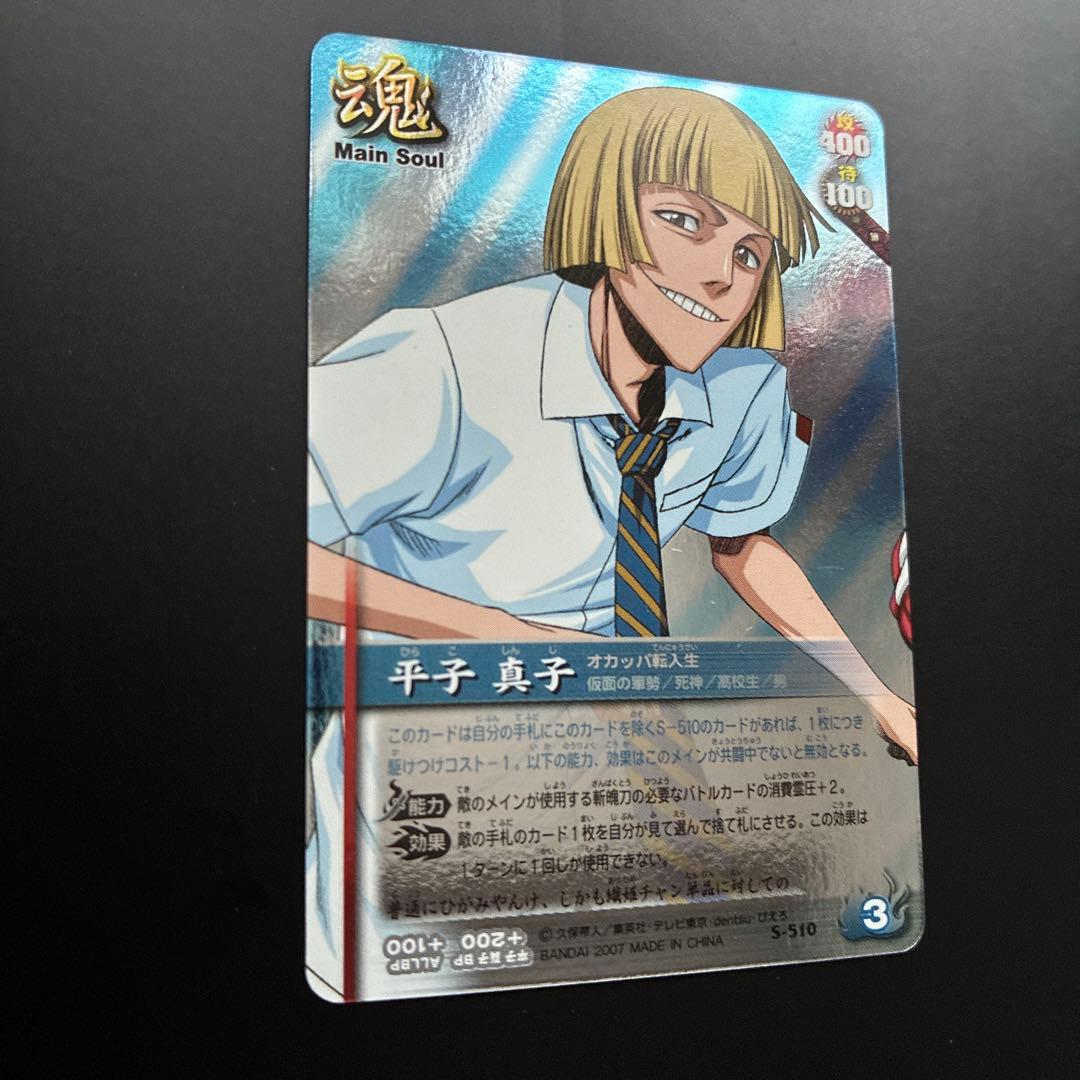 BLEACH　平子真子　ソウルバトル カード　S-510 レア　メインソウル