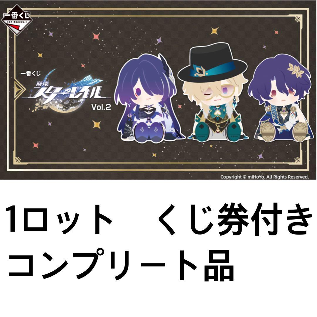 【1ロット】一番くじ 崩壊：スターレイル Vol.2 くじ券付き コンプリート品