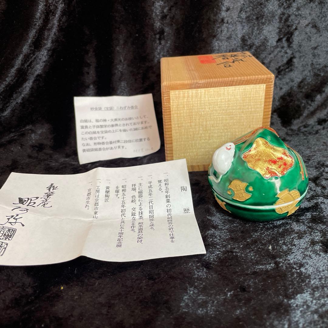 茶道具　香合　干支　昭阿弥作