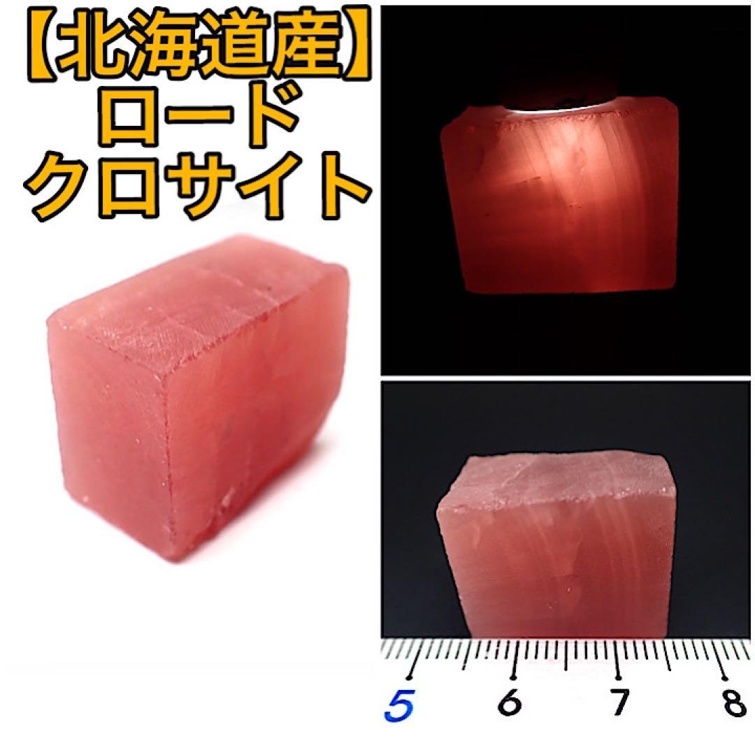 【北海道/稲倉石産】ロードクロサイト