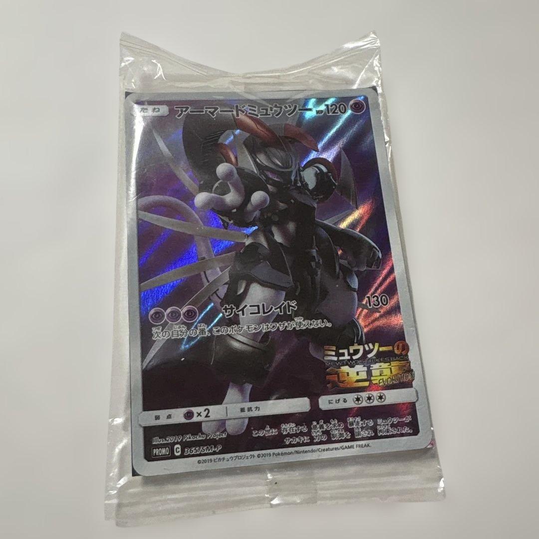新品未開封 アーマードミュウツー プロモ ミュウツーの逆襲 ポケモンカード