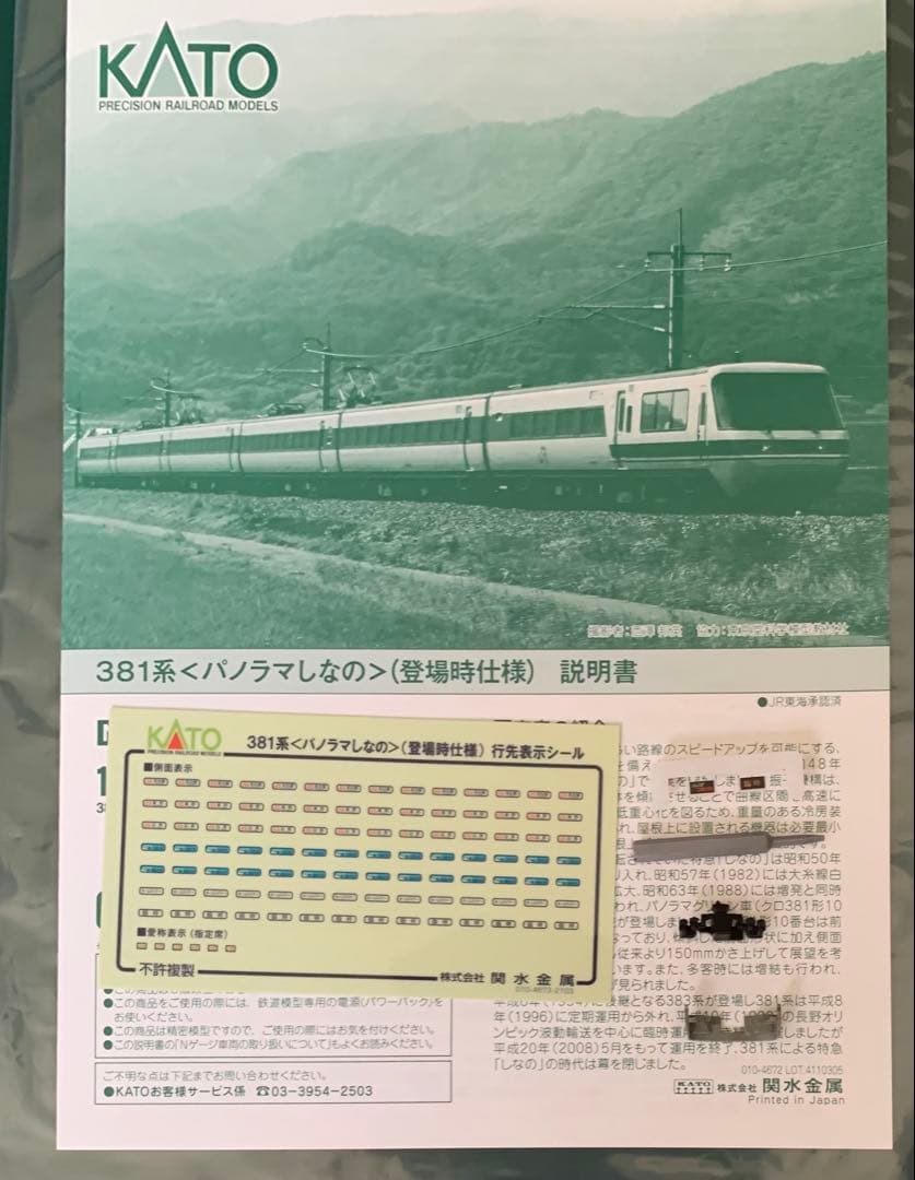 KATO 381系「パノラマしなの(登場時仕様)」6両基本セット