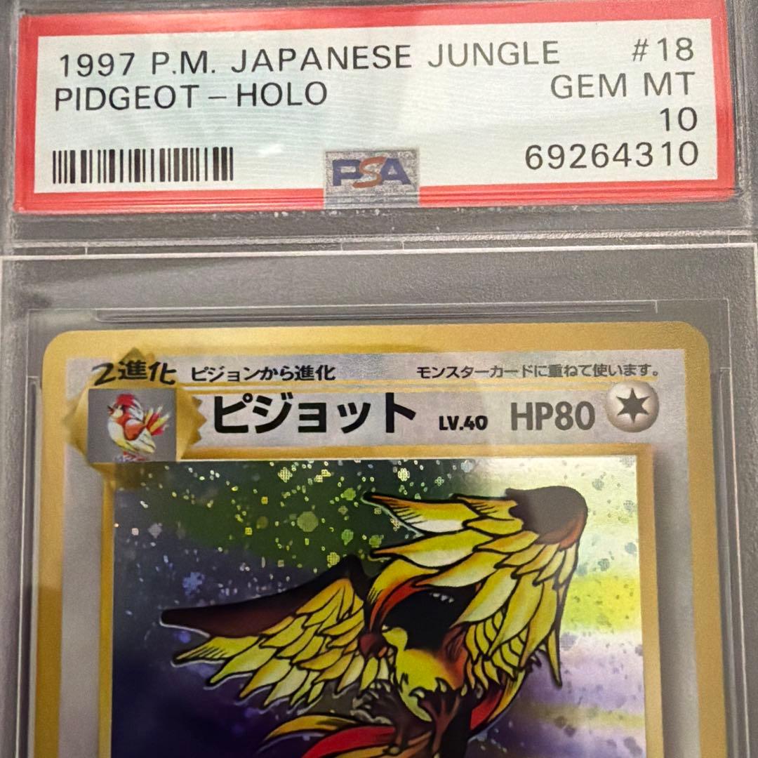 ポケカ ピジョット psa10 渦巻き ホロ 旧裏 1997年 絶版 希少