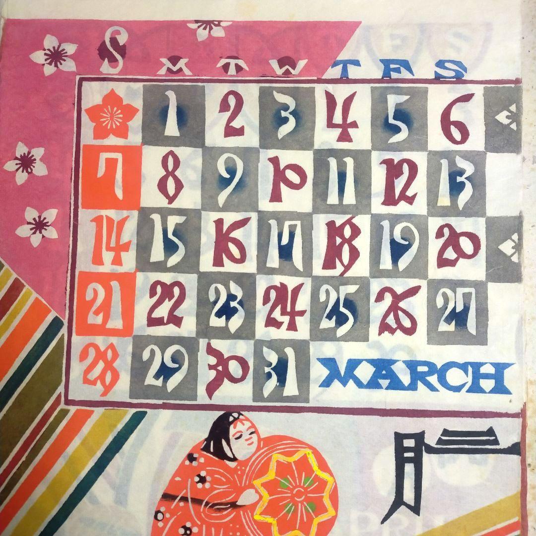 芹沢銈介 型染カレンダー 重要無形文化財　人間国宝