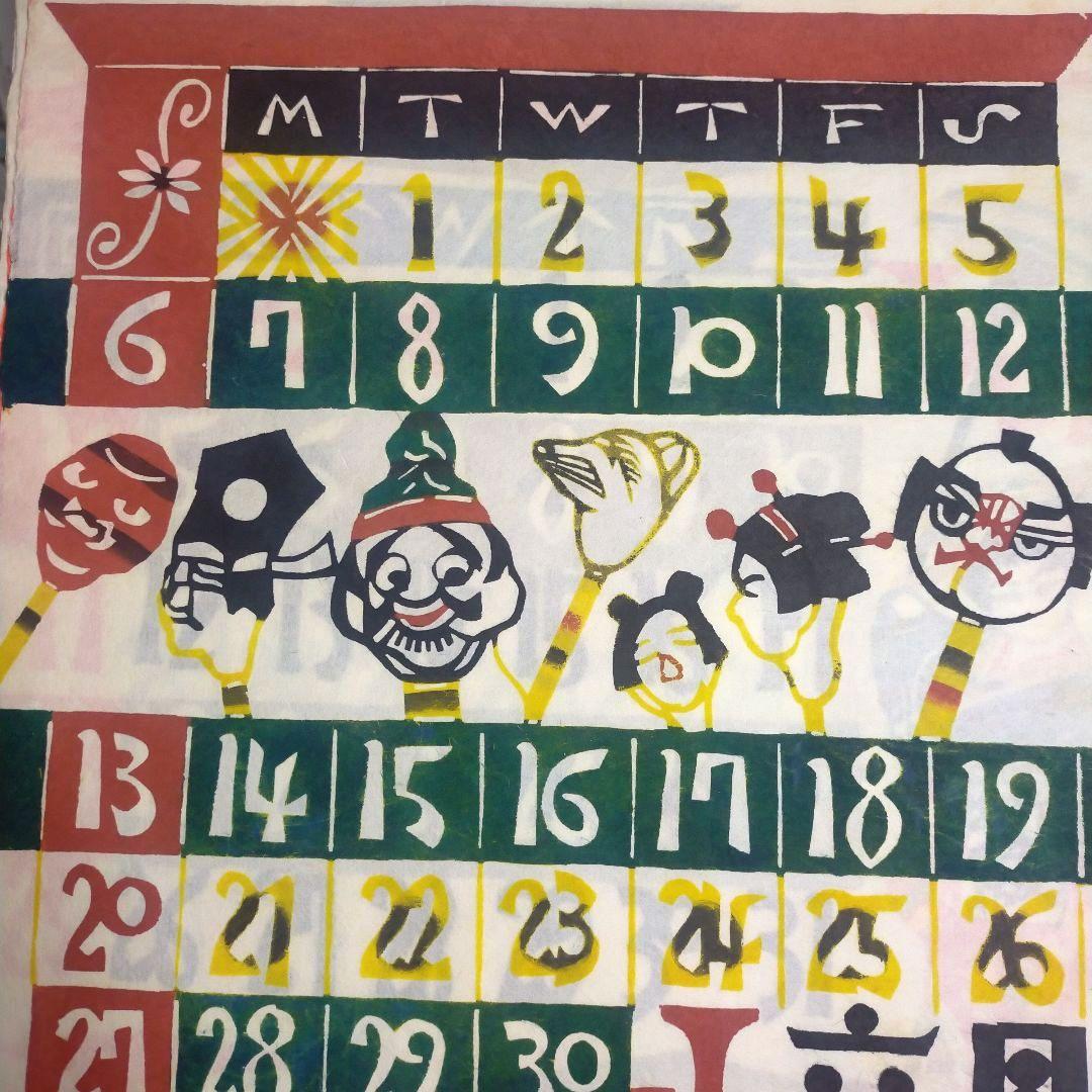 芹沢銈介 型染カレンダー 重要無形文化財　人間国宝