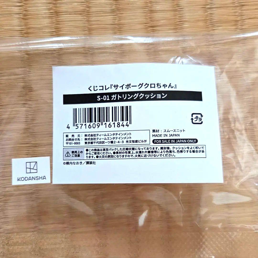 くじコレ　サイボーグクロちゃん　S賞