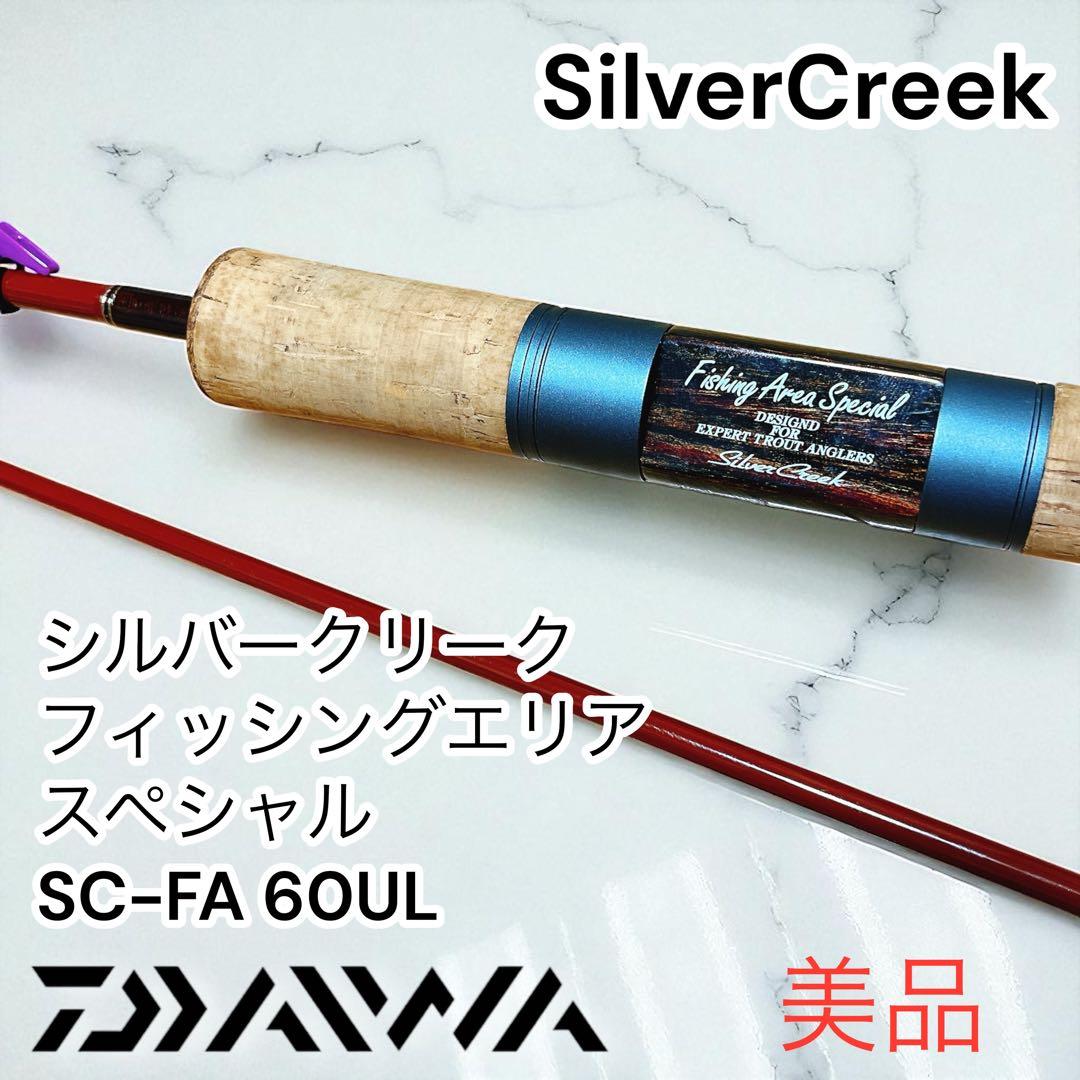 ダイワ　シルバークリーク　フィッシングエリアスペシャル　SC-FA 60UL