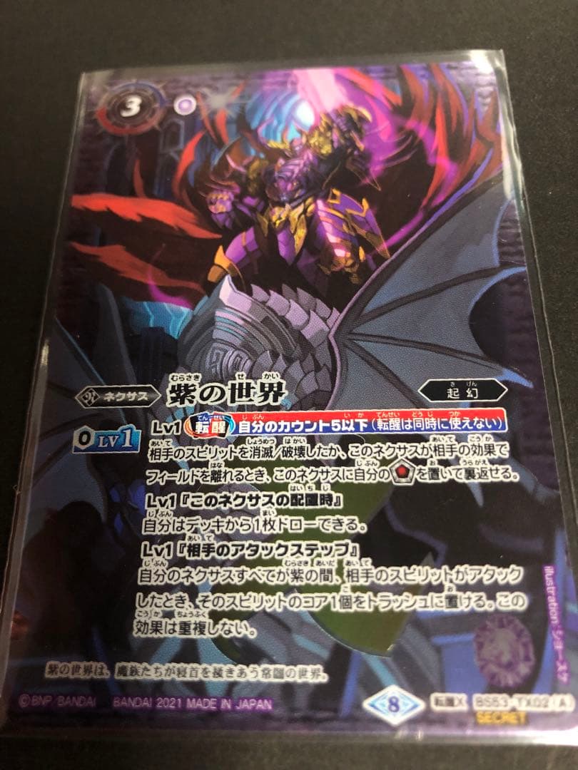 【バトスピ】 紫の世界 シークレット版 1枚