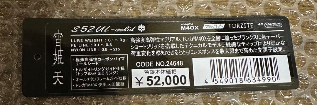 がまかつ　ラグゼ　宵姫天S52UL-solid